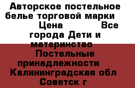 Авторское постельное белье торговой марки “DooDoo“ › Цена ­ 5 990 - Все города Дети и материнство » Постельные принадлежности   . Калининградская обл.,Советск г.